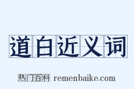 道白近义词是什么意思的图片